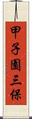 甲子園三保 Scroll