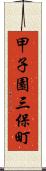 甲子園三保町 Scroll