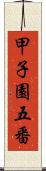 甲子園五番 Scroll