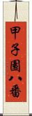 甲子園八番 Scroll