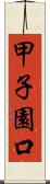 甲子園口 Scroll