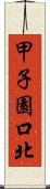 甲子園口北 Scroll