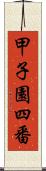 甲子園四番 Scroll
