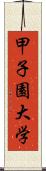 甲子園大学 Scroll