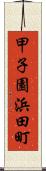 甲子園浜田町 Scroll