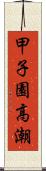 甲子園高潮 Scroll