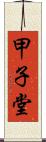 甲子堂 Scroll