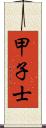 甲子士 Scroll