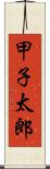 甲子太郎 Scroll