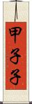 甲子子 Scroll