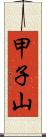 甲子山 Scroll