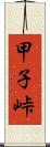 甲子峠 Scroll