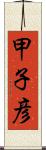 甲子彦 Scroll