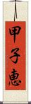 甲子恵 Scroll