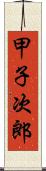 甲子次郎 Scroll