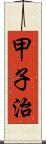 甲子治 Scroll