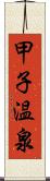 甲子温泉 Scroll