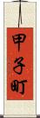 甲子町 Scroll