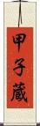 甲子蔵 Scroll