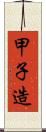 甲子造 Scroll