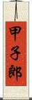 甲子郎 Scroll