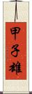 甲子雄 Scroll