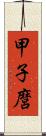 甲子麿 Scroll