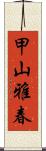 甲山雅春 Scroll