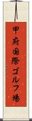 甲府国際ゴルフ場 Scroll