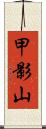 甲影山 Scroll