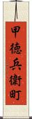 甲徳兵衛町 Scroll