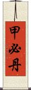 甲必丹 Scroll