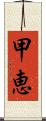 甲恵 Scroll