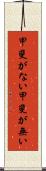 甲斐がない Scroll