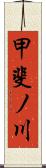 甲斐ノ川 Scroll