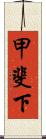 甲斐下 Scroll