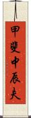 甲斐中辰夫 Scroll