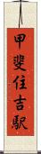 甲斐住吉駅 Scroll