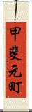 甲斐元町 Scroll