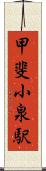 甲斐小泉駅 Scroll