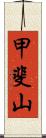 甲斐山 Scroll