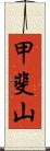 甲斐山 Scroll