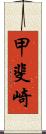 甲斐崎 Scroll