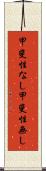 甲斐性なし Scroll