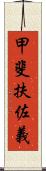 甲斐扶佐義 Scroll