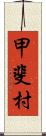 甲斐村 Scroll