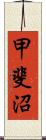 甲斐沼 Scroll