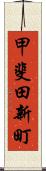 甲斐田新町 Scroll