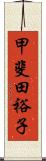 甲斐田裕子 Scroll