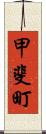 甲斐町 Scroll